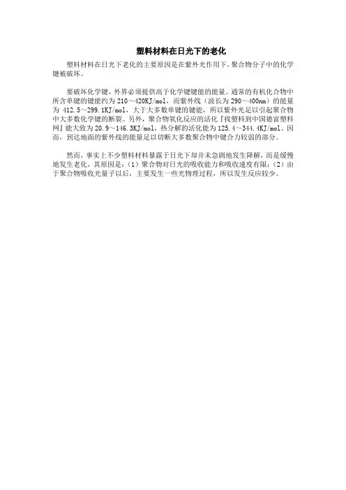 塑料材料在日光下的老化