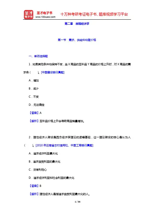 2015年海南省农村信用社公开招聘工作人员考试题库【章节题库】-第二篇 经济基础知识(第二章)【圣才