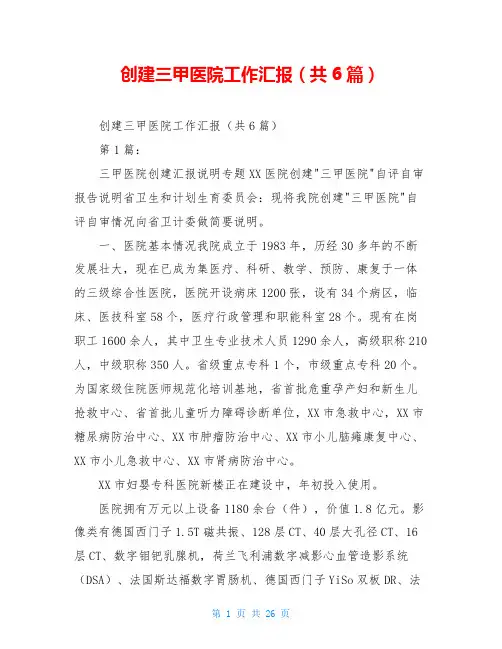 创建三甲医院工作汇报(共6篇)