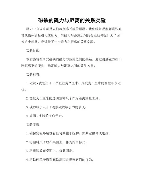 磁铁的磁力与距离的关系实验