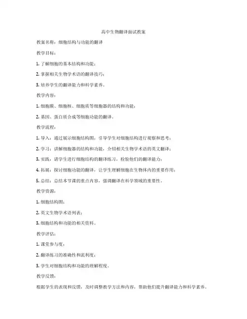 高中生物翻译面试教案