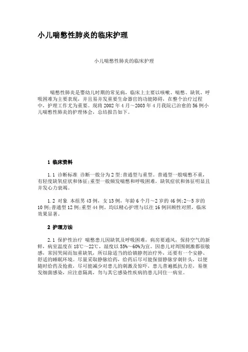 小儿喘憋性肺炎的临床护理