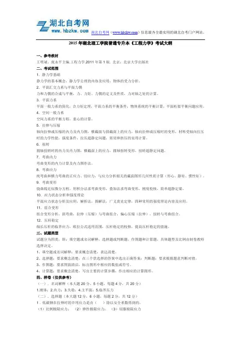 2015年湖北理工学院普通专升本《工程力学》考试大纲