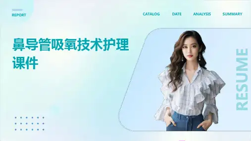 鼻导管吸氧技术护理课件
