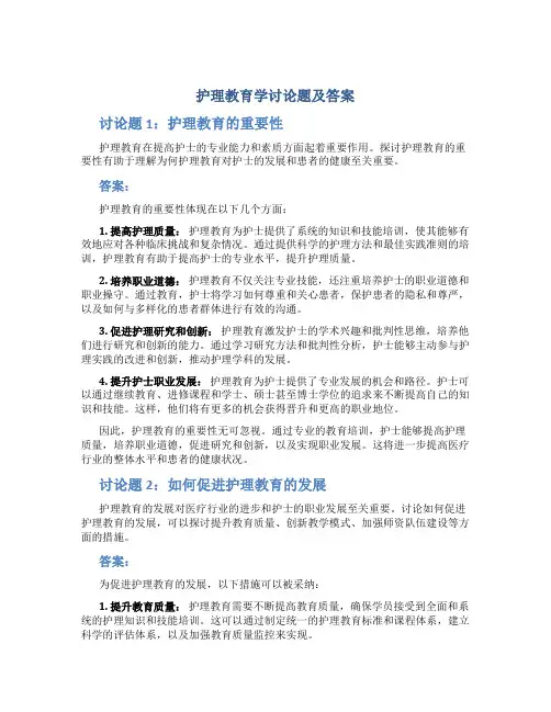 护理教育学讨论题及答案