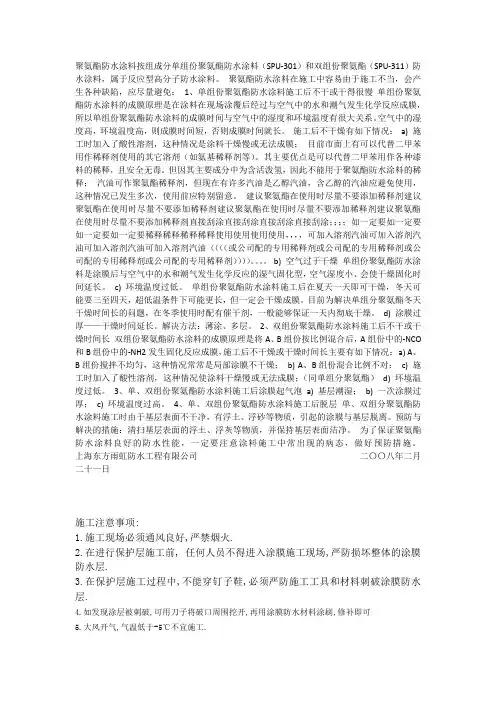 聚氨酯防水涂料施工中的常见缺陷的特别说明