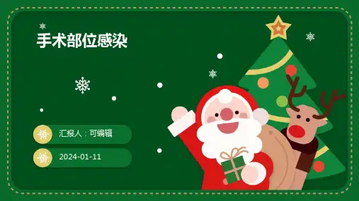 手术部位感染ppt