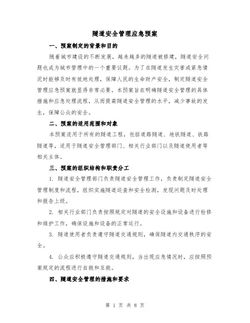 隧道安全管理应急预案(三篇)
