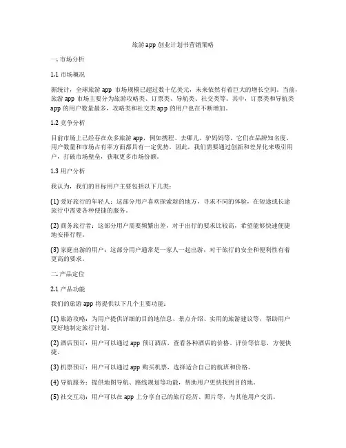 旅游app创业计划书营销策略