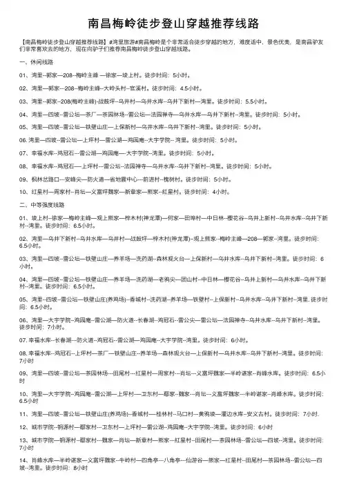 南昌梅岭徒步登山穿越推荐线路