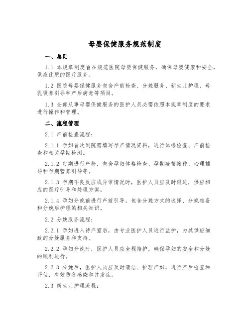 母婴保健服务规范制度
