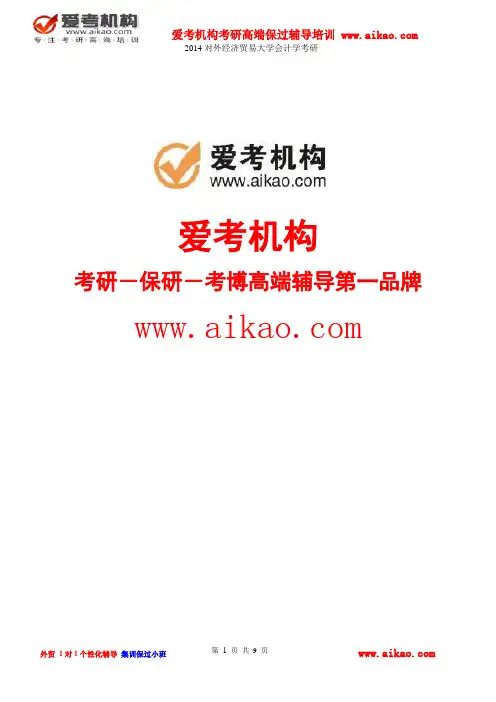 对外经济贸易大学会计学考研 招生人数 参考书 报录比 复试分数线 考研真题 考研经验 招生简章