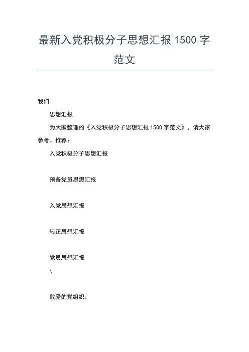 2019年最新8月入党积极分子思想汇报范文：学习党的纪律思想汇报文档【五篇】