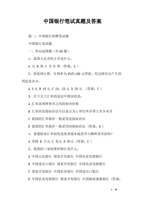 中国银行笔试真题及答案