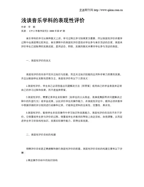 浅谈音乐学科的表现性评价