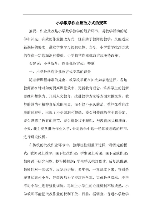 小学数学作业批改方式变革