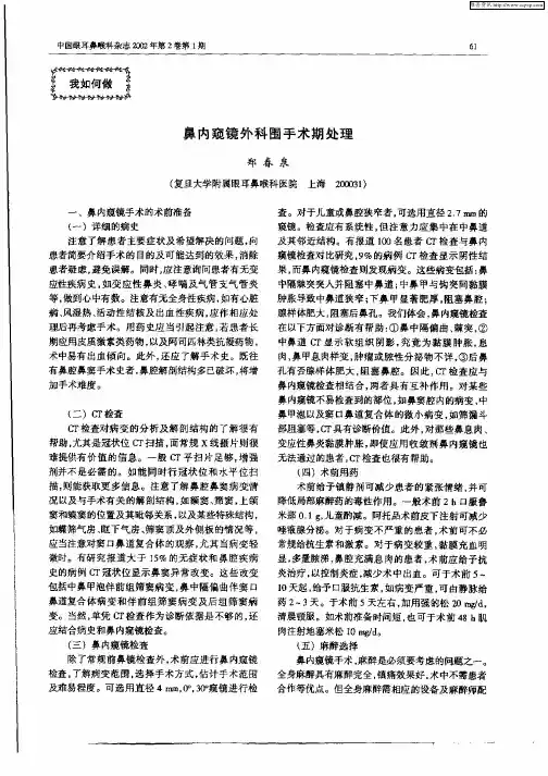 鼻内窥镜外科围手术期处理