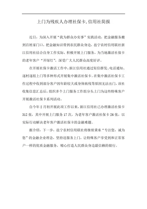 上门为残疾人办理社保卡,信用社简报