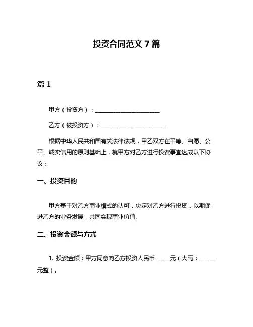 投资合同范文7篇