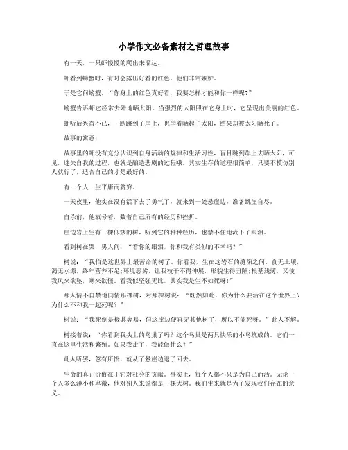 小学作文必备素材之哲理故事