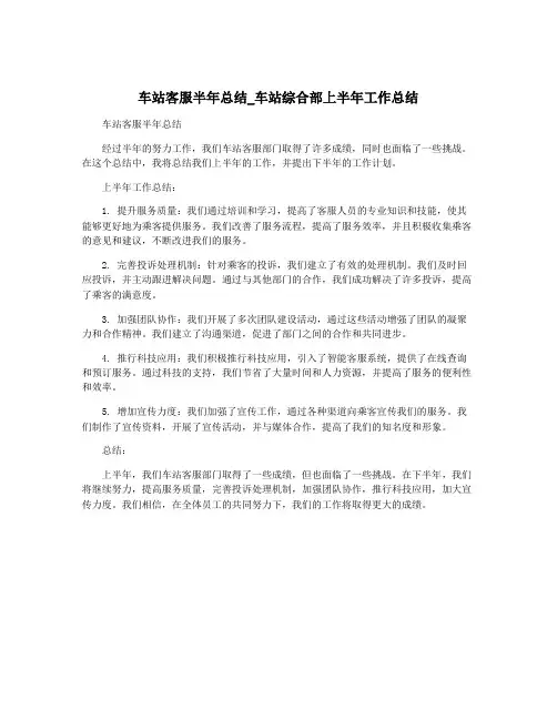 车站客服半年总结_车站综合部上半年工作总结