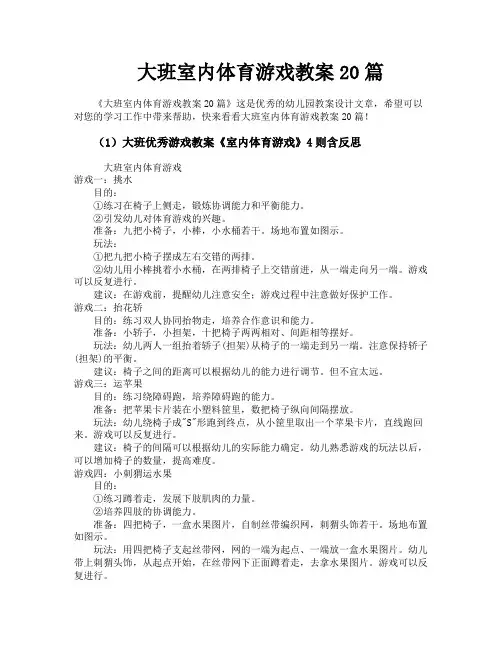 大班室内体育游戏教案20篇