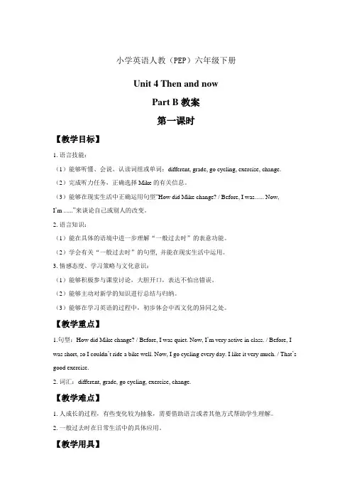 小学英语人教(PEP)六年级下册Unit+4+Then+and+now+Part+B+教案