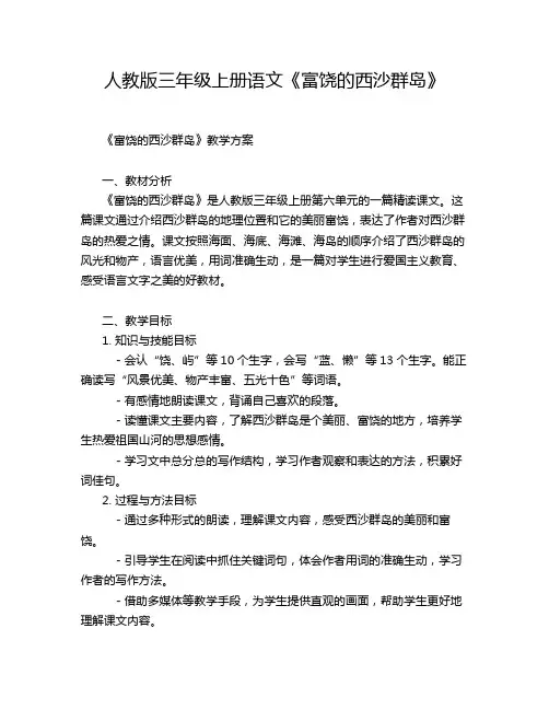 人教版三年级上册语文《富饶的西沙群岛》