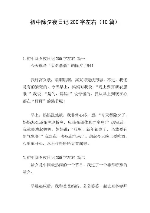 初中除夕夜日记200字左右(10篇)