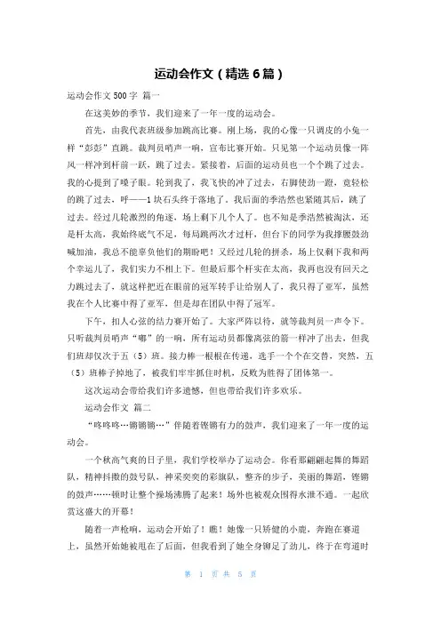 运动会作文(精选6篇)
