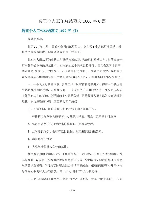 转正个人工作总结范文1000字6篇