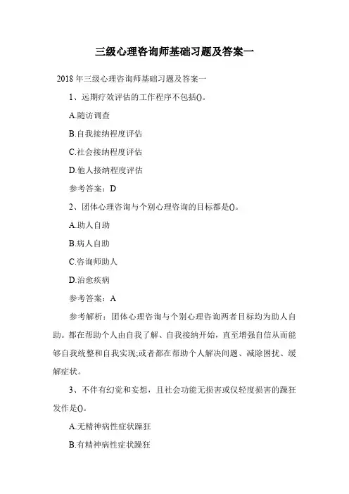 三级心理咨询师基础习题及答案一.doc