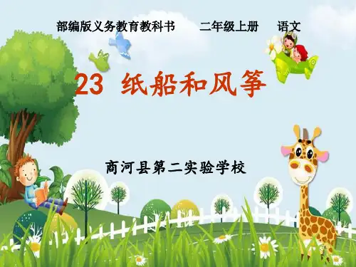 新版二年级上册语文课件-23纸船和风筝 部编版 (2)(共20张PPT)演示课件