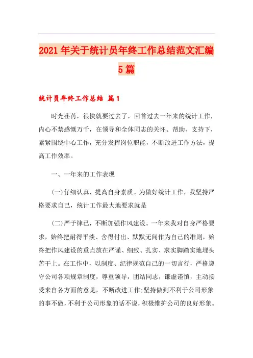 2021年关于统计员年终工作总结范文汇编5篇