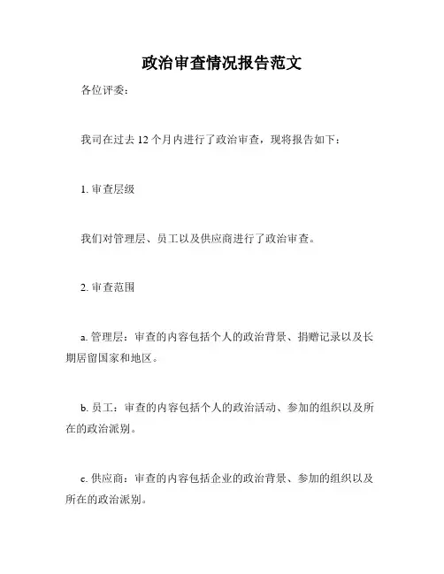 政治审查情况报告范文