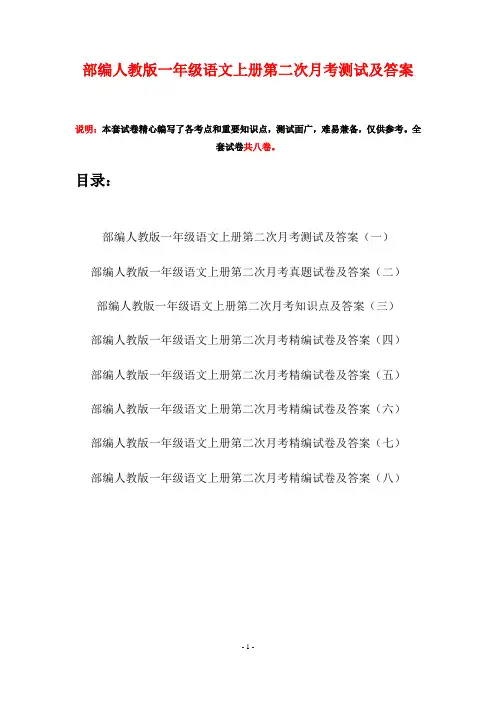 部编人教版一年级语文上册第二次月考测试及答案(八套)