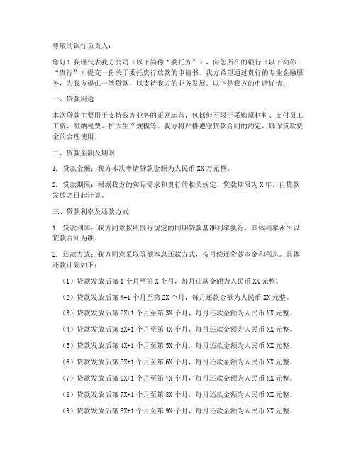 委托银行放款申请书模板