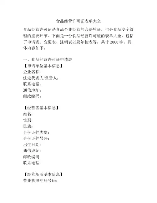 食品经营许可证表单大全