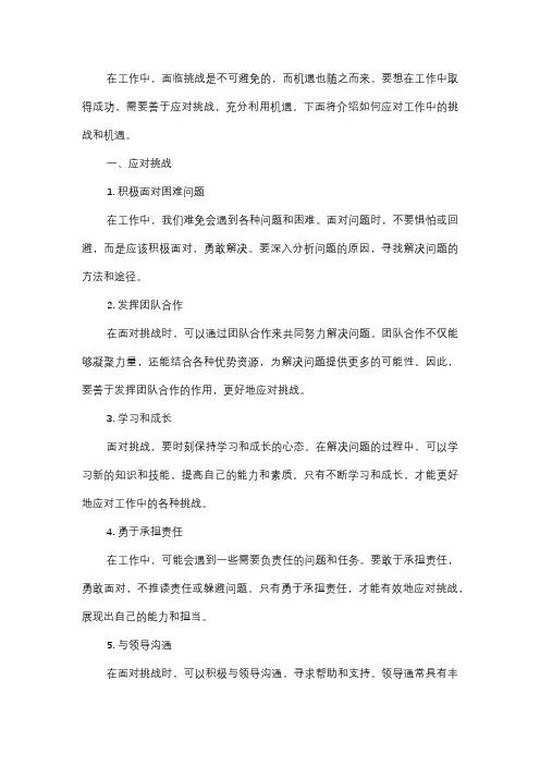  如何应对工作中的挑战和机遇？