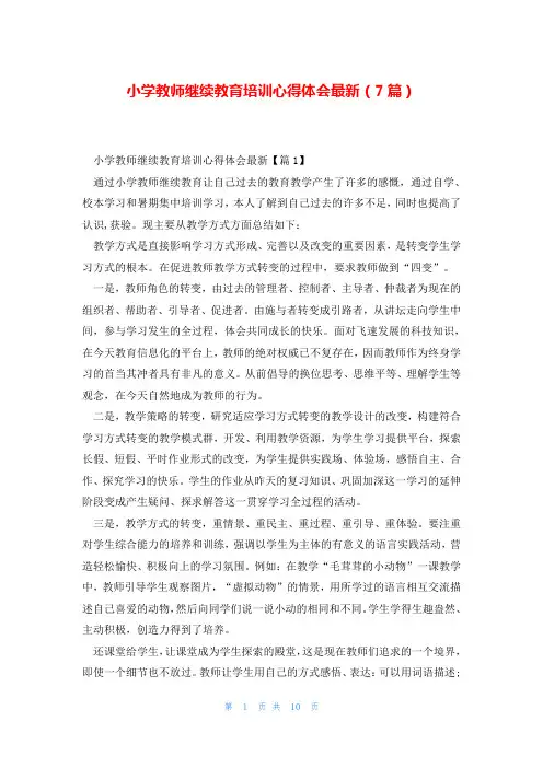 小学教师继续教育培训心得体会最新(7篇)