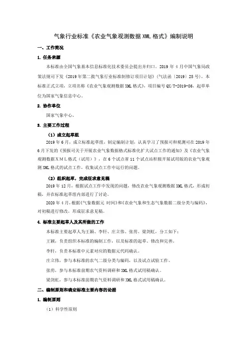 《农业气象观测数据XML格式》编制说明