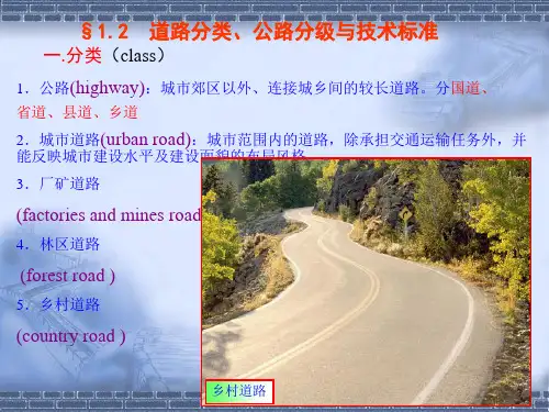 第一章 1-2道路分级和分类