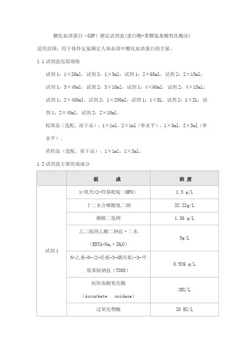 糖化血清蛋白(GSP)测定试剂盒(蛋白酶-果糖氨基酸氧化酶法)产品技术要求sainuopu