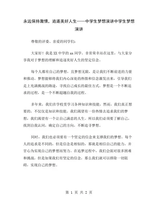 永远保持激情,追逐美好人生——中学生梦想演讲