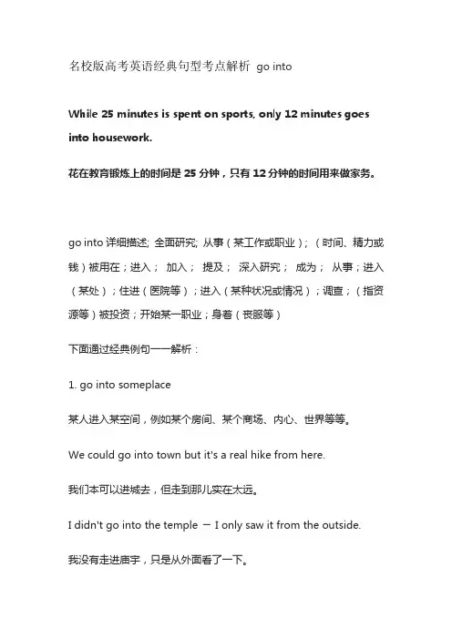 名校版高考英语经典句型考点解析 go into