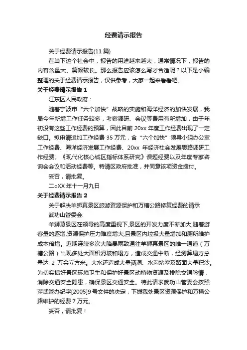 关于经费请示报告（11篇）