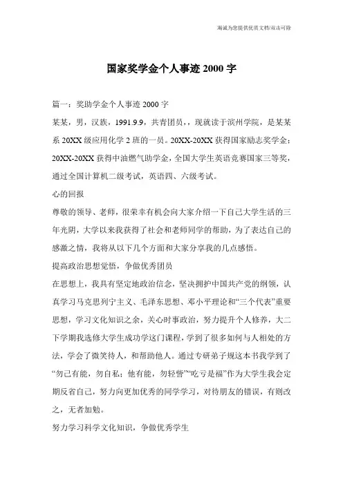 国家奖学金个人事迹2000字