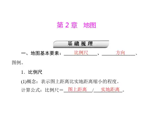 2018年中考地理总复习考点课件第一部分第二章地图共34张PPT