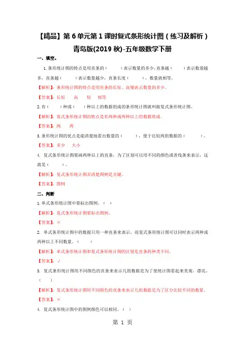 第6单元第1课时  复式条形统计图(练习及解析)青岛版五年级数学下册