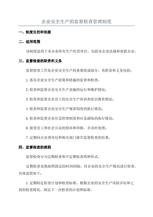 企业安全生产的监督检查管理制度